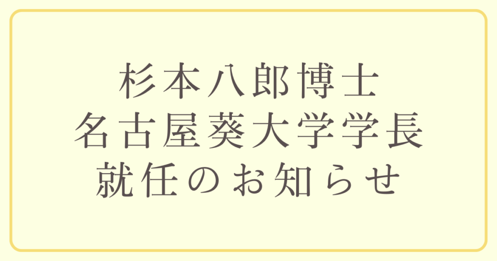 杉本八郎博士名古屋葵大学学長就任のお知らせ