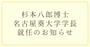 杉本八郎博士名古屋葵大学学長就任のお知らせ