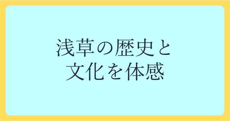 浅草の歴史と文化を体験