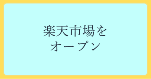 楽天市場オープン