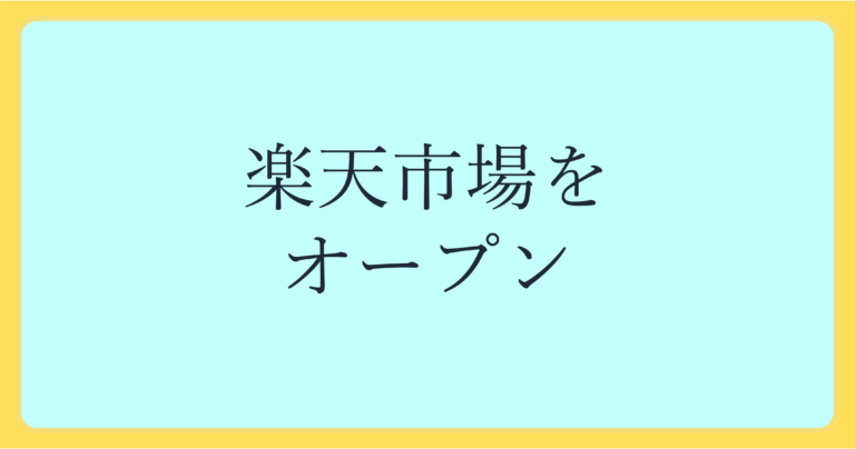 楽天市場オープン